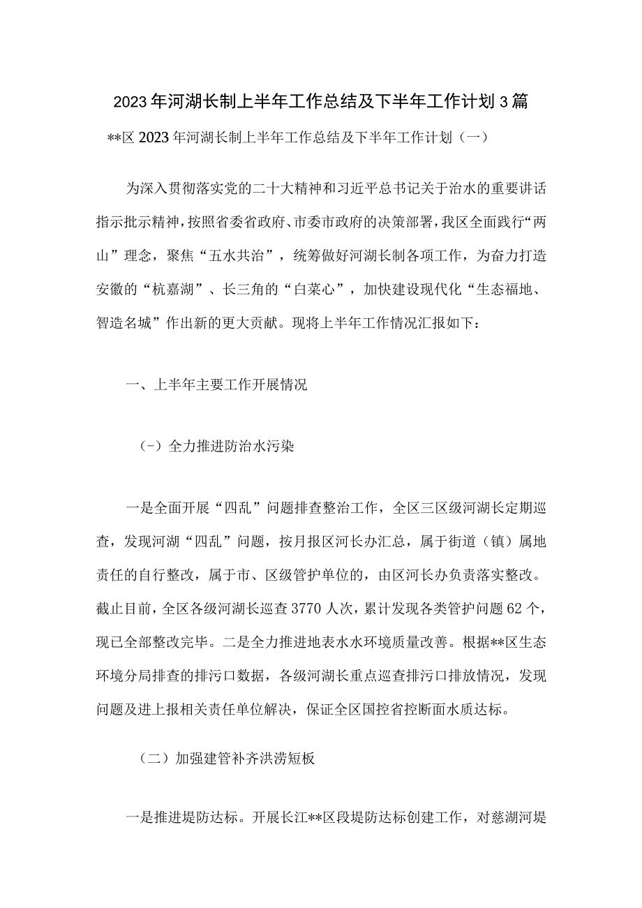 2023年河湖长制上半年工作总结及下半年工作计划3篇.docx_第1页