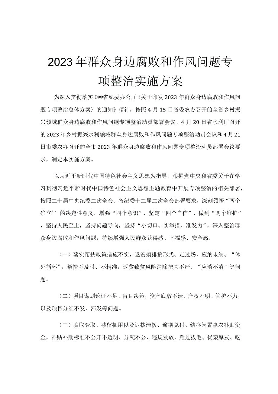 2023年群众身边腐败和作风问题专项整治实施方案.docx_第1页