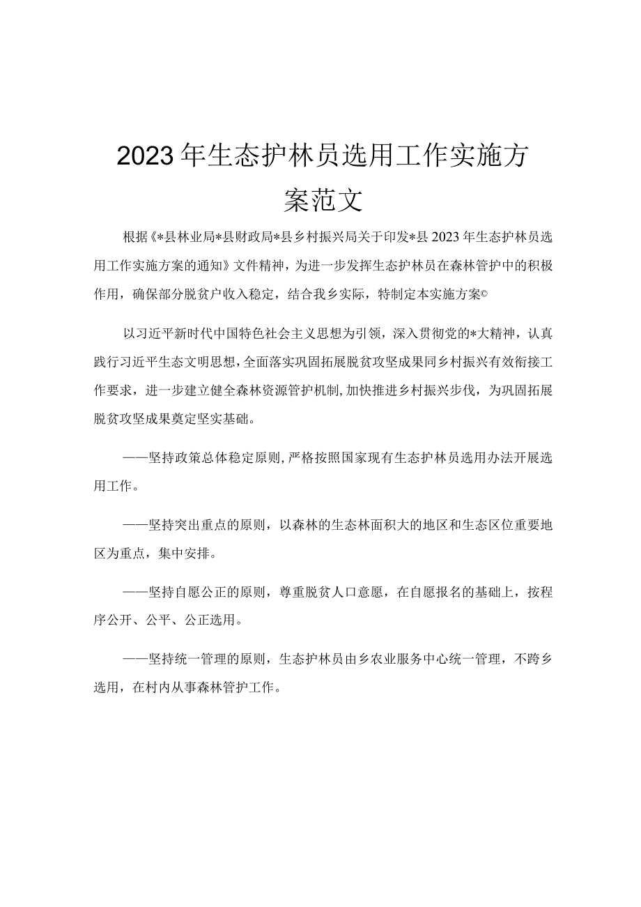 2023年生态护林员选用工作实施方案范文.docx_第1页