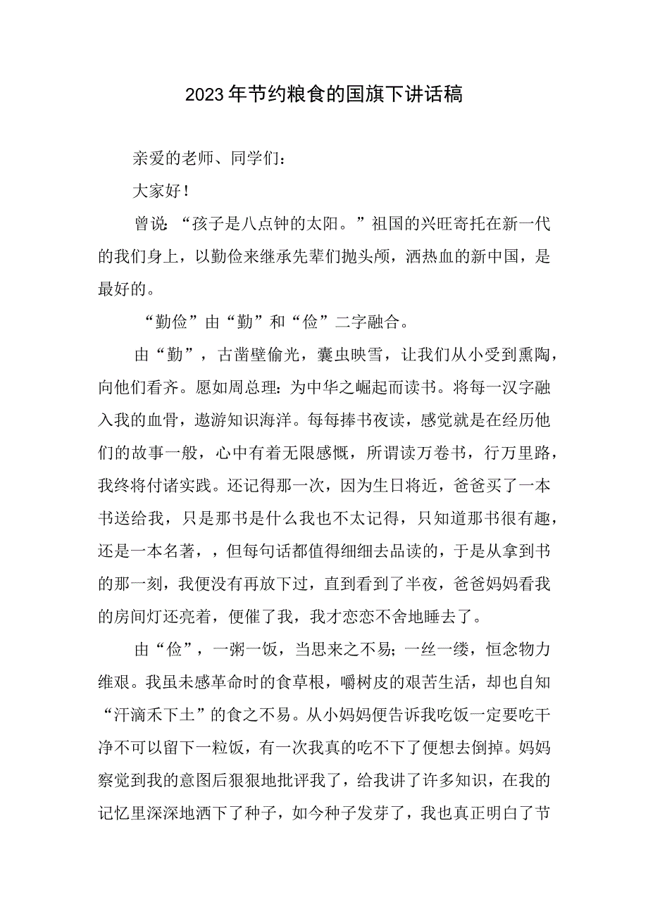 2023年节约粮食国旗下讲话稿.docx_第1页