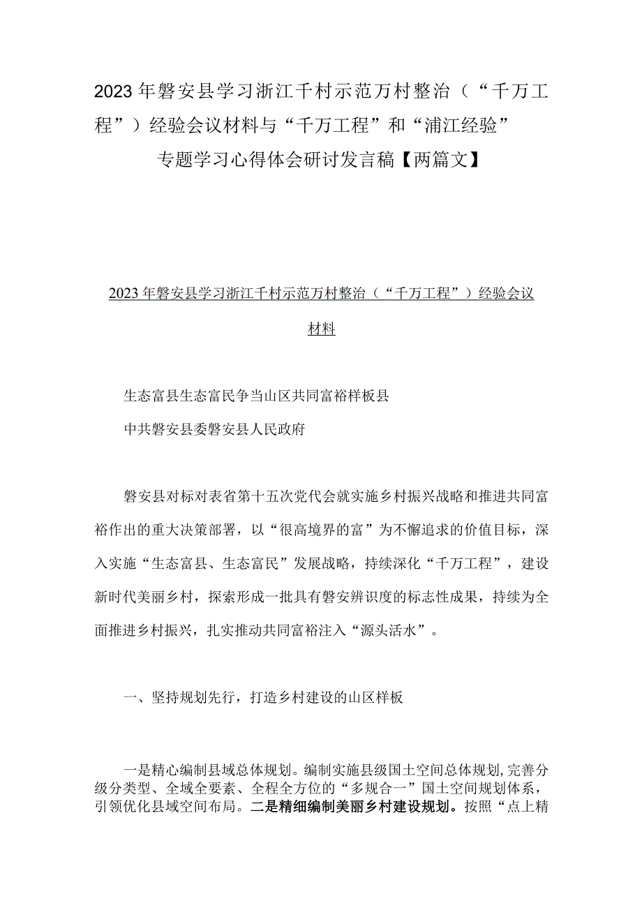 2023年磐安县学习浙江千村示范万村整治千万工程经验会议材料与千万工程和浦江经验专题学习心得体会研讨发言稿两篇文.docx_第1页