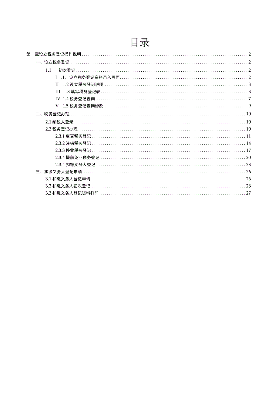 2023年整理税务登记分册.docx_第2页