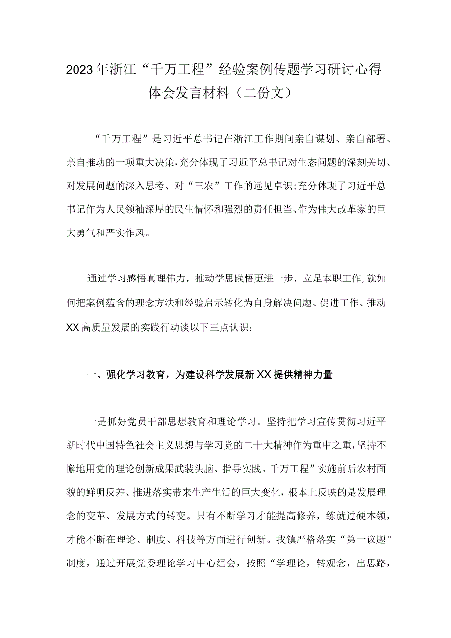 2023年浙江千万工程经验案例传题学习研讨心得体会发言材料二份文.docx_第1页