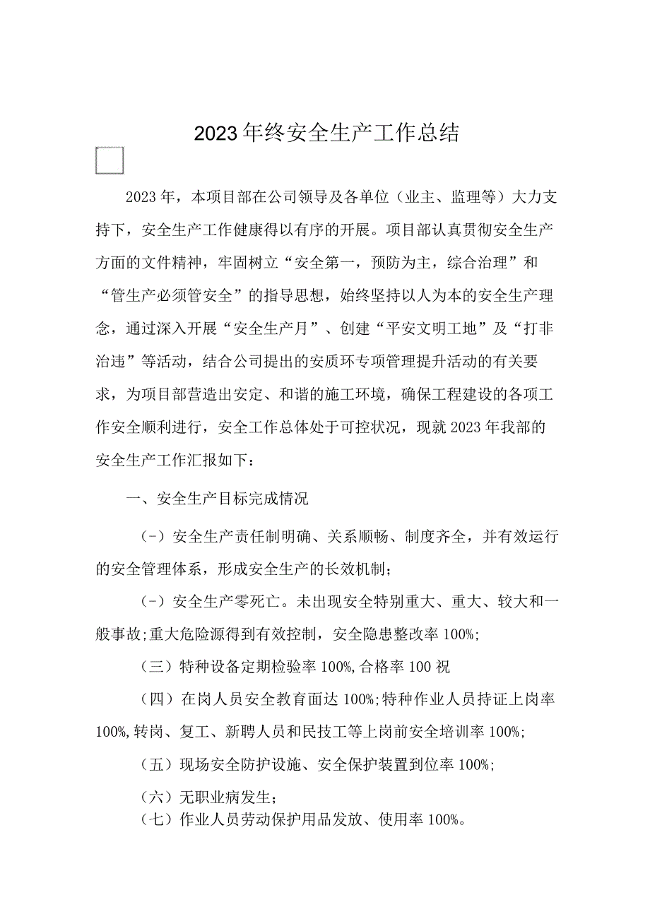 2023年度安全生产工作总结.docx_第1页