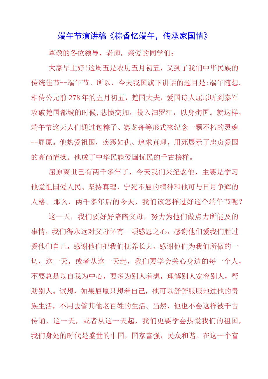 2023年端午节演讲稿《粽香忆端午传承家国情！》.docx_第1页