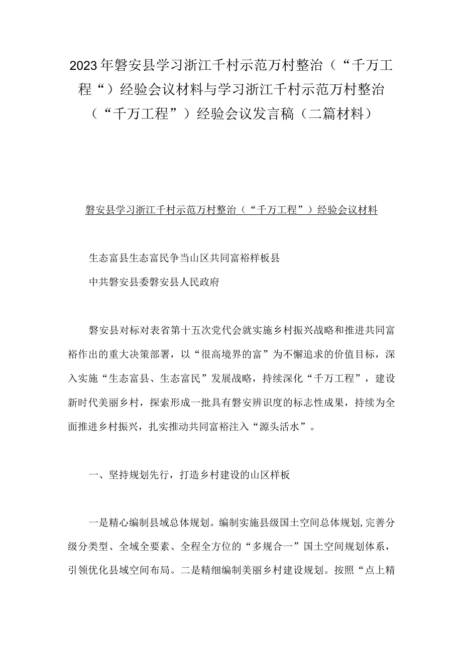 2023年磐安县学习浙江千村示范万村整治千万工程经验会议材料与学习浙江千村示范万村整治千万工程经验会议发言稿二篇材料.docx_第1页