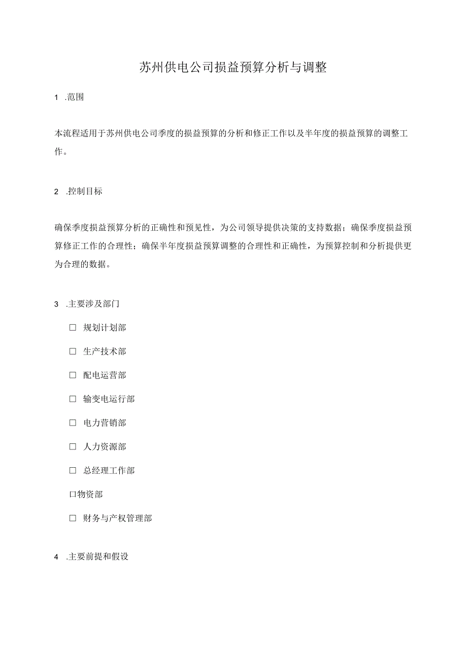 2023年整理苏州供电公司损益预算分析与调整.docx_第1页