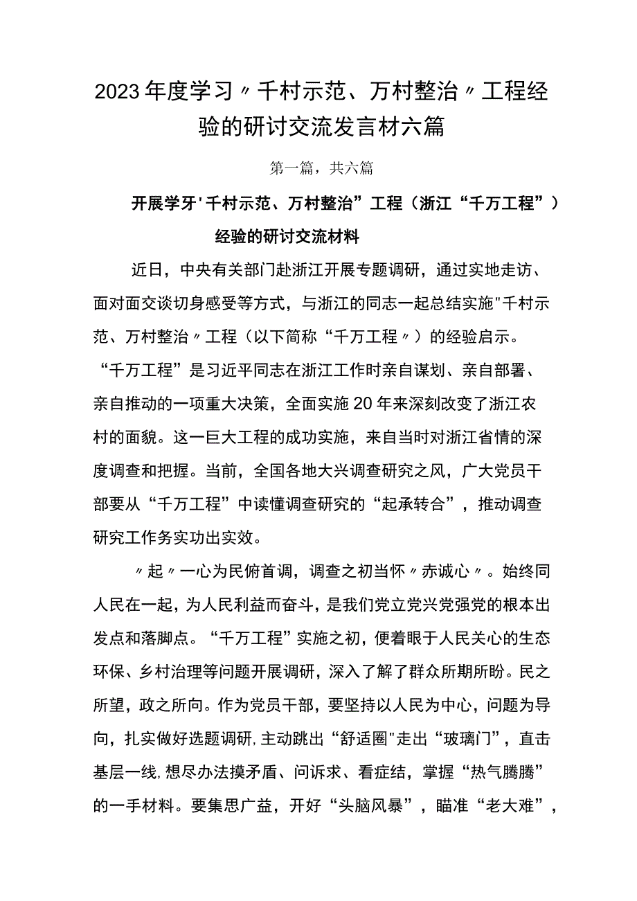 2023年度学习千村示范万村整治工程经验的研讨交流发言材六篇.docx_第1页