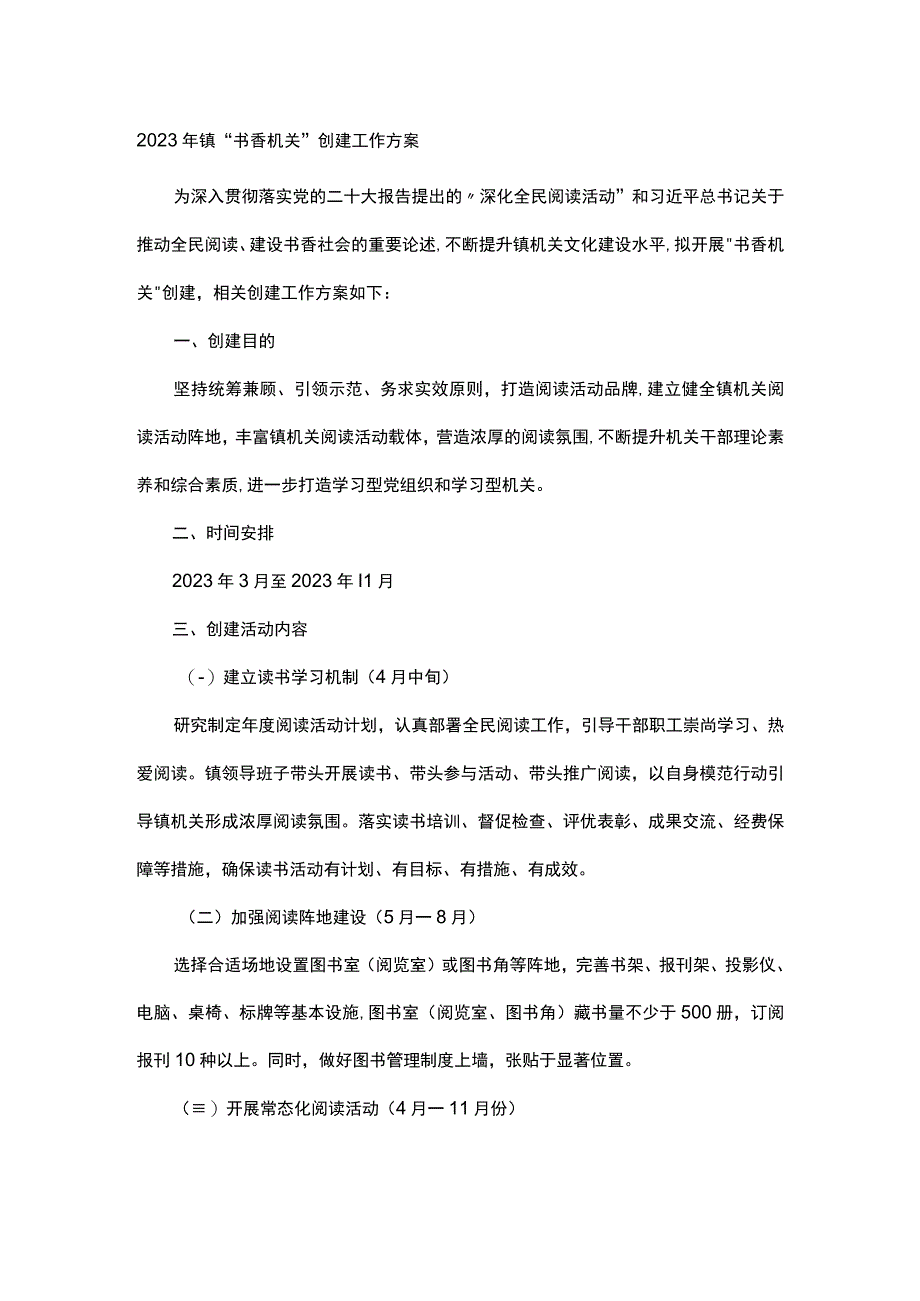 2023年镇书香机关创建工作方案.docx_第1页