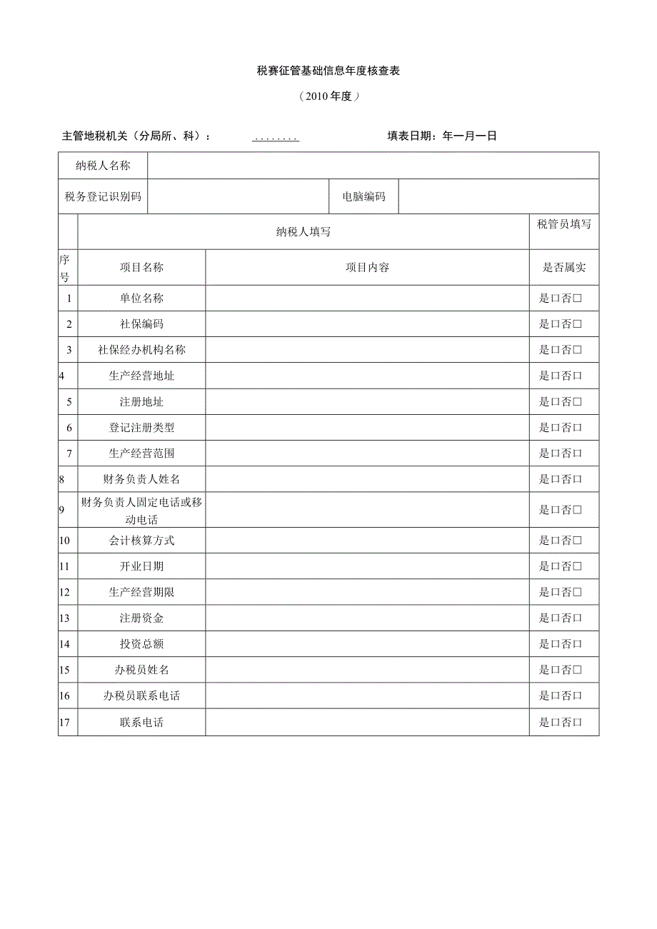 2023年整理税务征管基础信息度核查表.docx_第1页