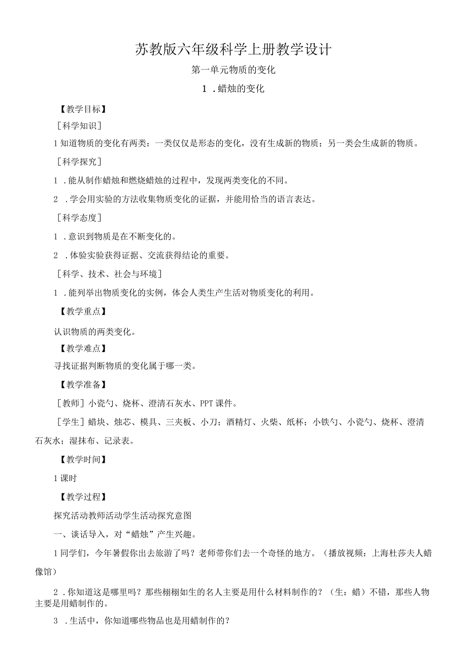 2023年苏教版六年级科学上册教学设计全册.docx_第1页