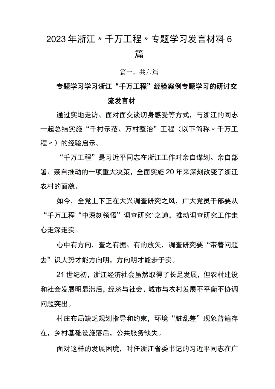 2023年浙江千万工程专题学习发言材料6篇.docx_第1页