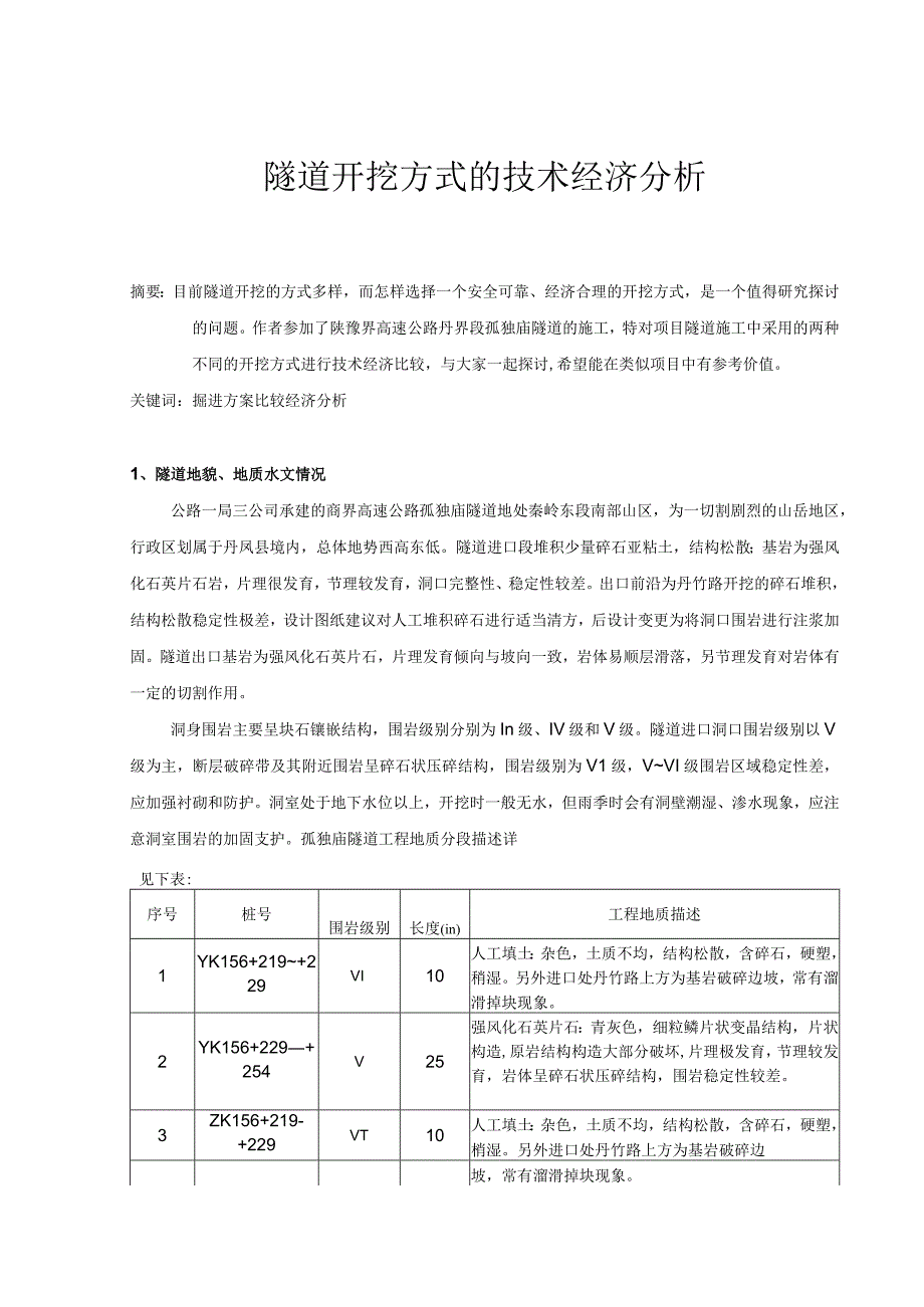 2023年整理隧道开挖方式的技术经济分析.docx_第1页