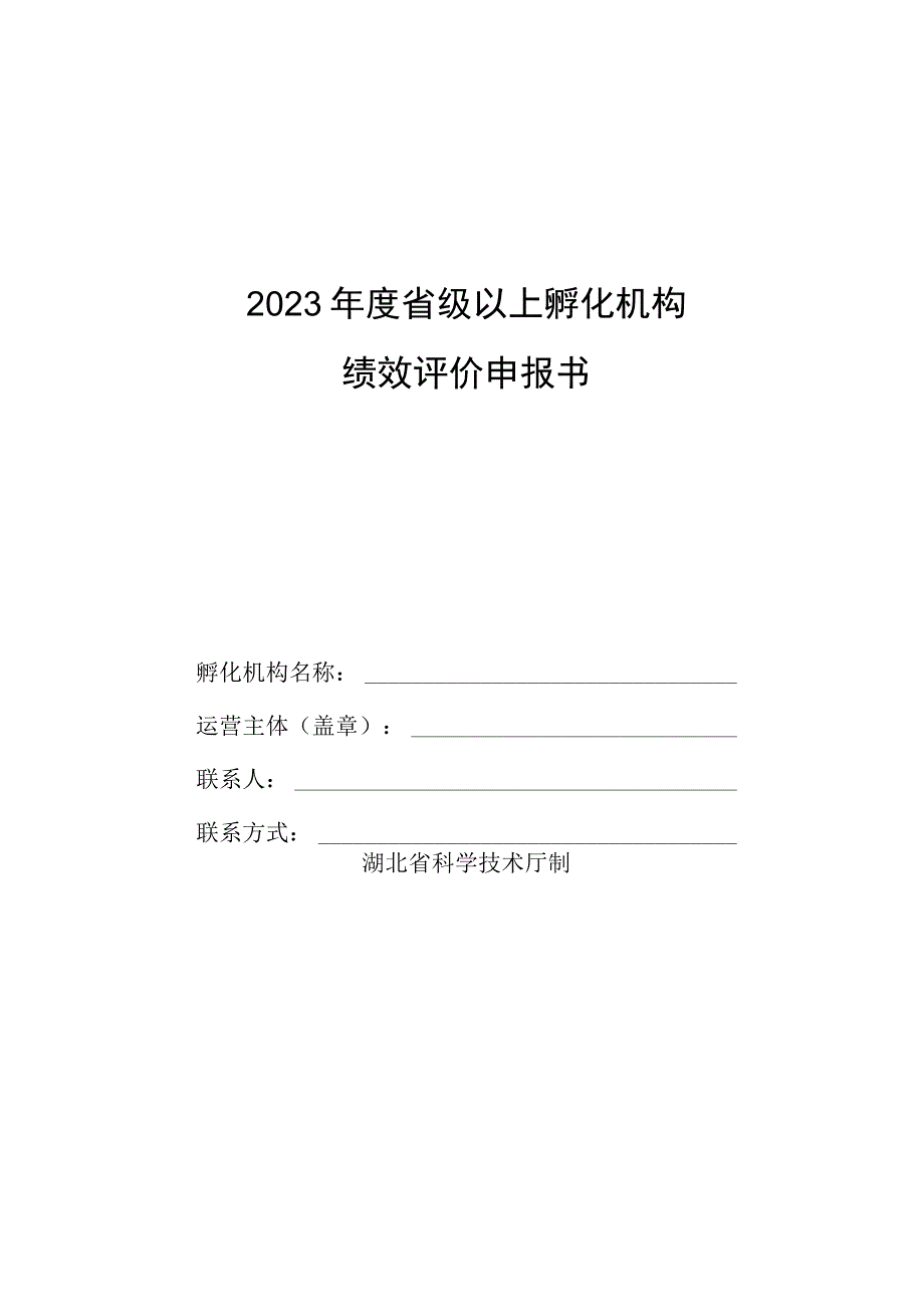 2023年度省级以上孵化机构绩效评价申报书.docx_第1页