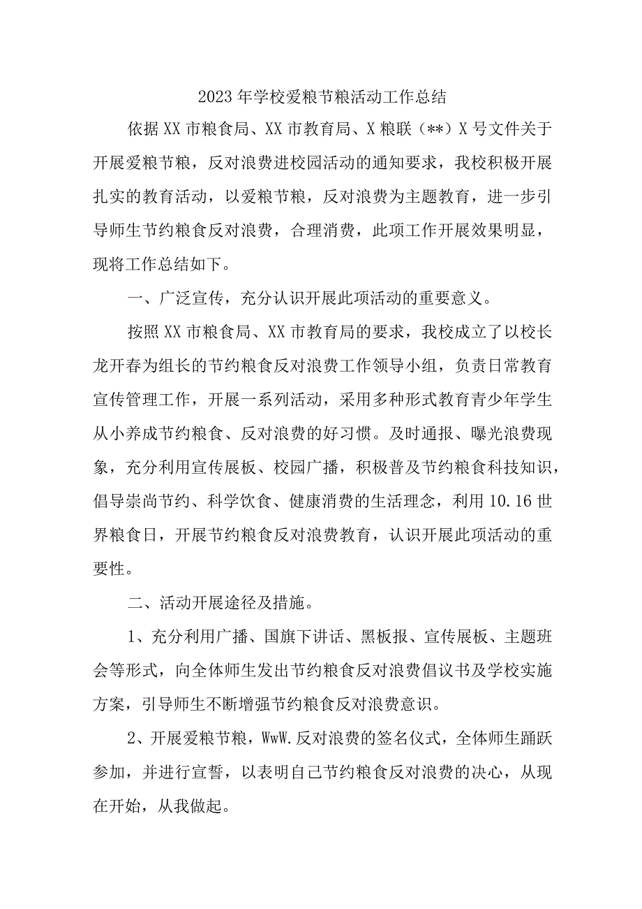 2023年学校爱粮节粮活动工作总结汇编7篇.docx_第1页