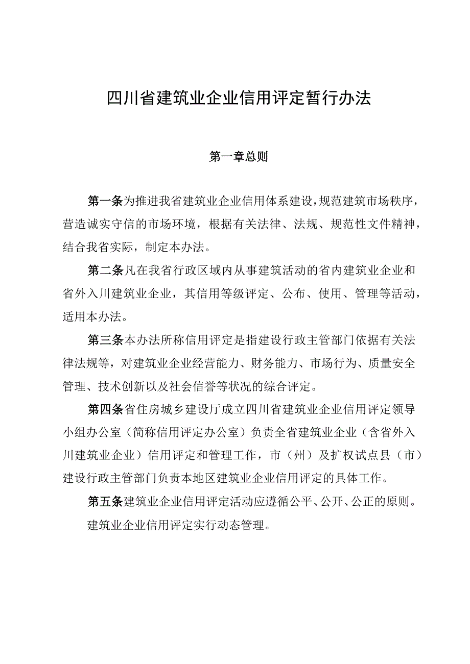 2023年整理四川省建筑业企业信用评定暂行办法.docx_第1页