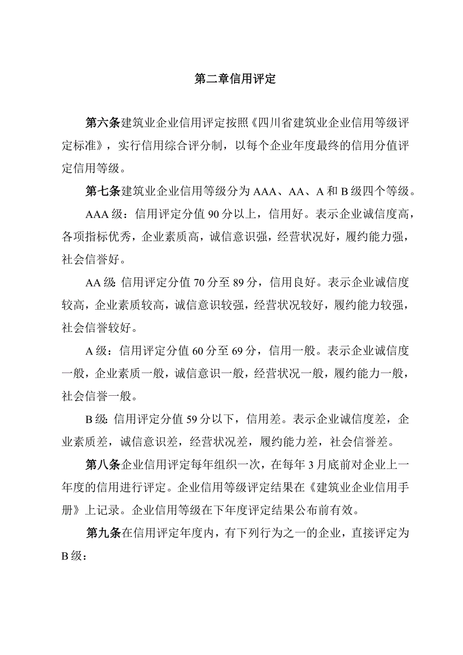 2023年整理四川省建筑业企业信用评定暂行办法.docx_第2页