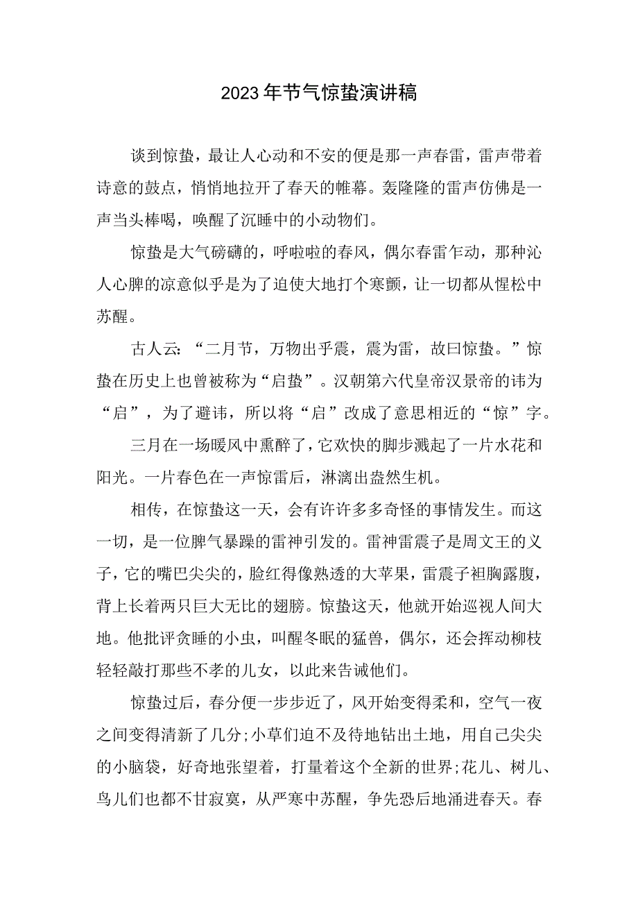 2023年节气惊蛰演讲稿.docx_第1页