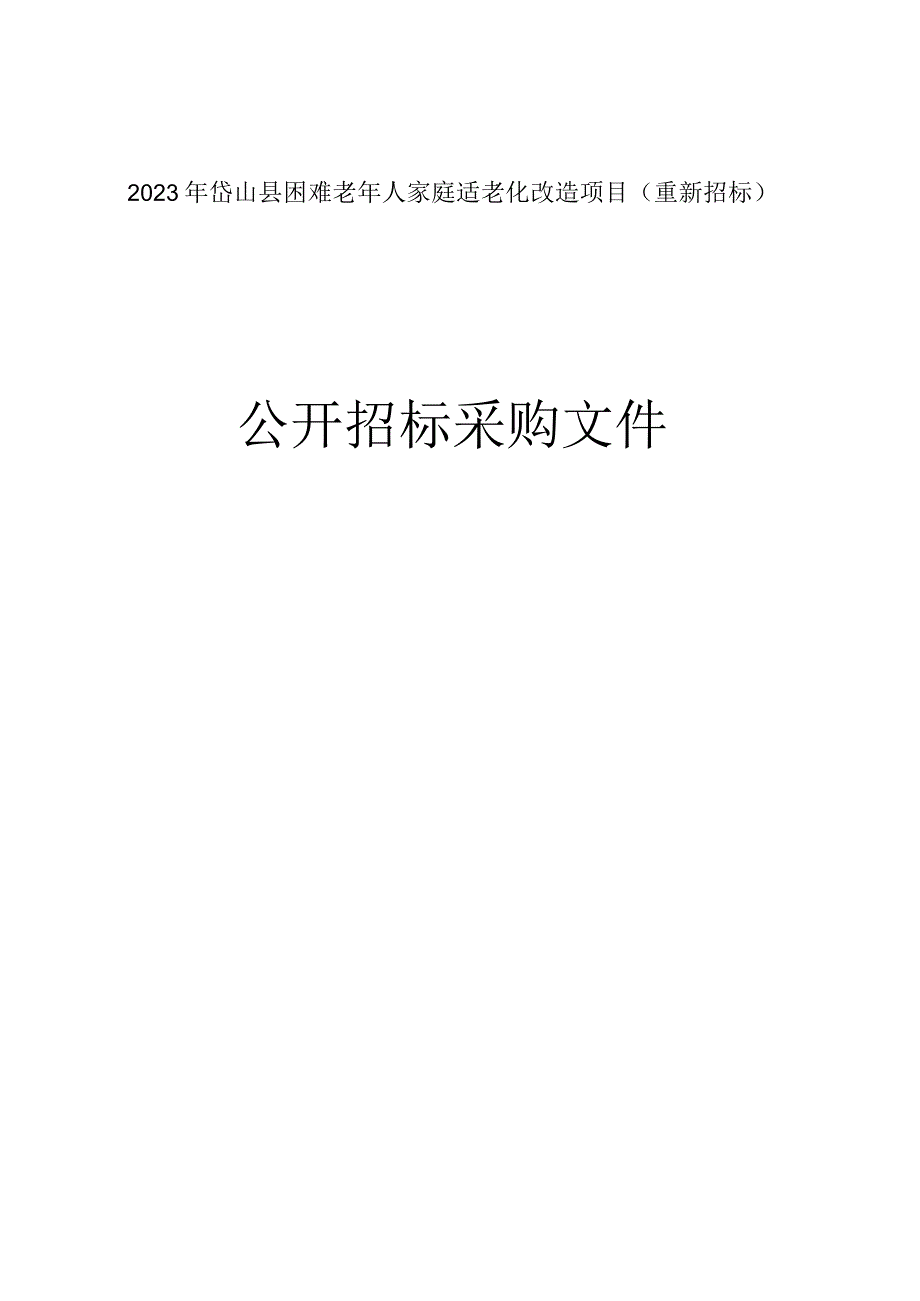 2023年岱山县困难老年人家庭适老化改造项目重新招标招标文件.docx_第1页