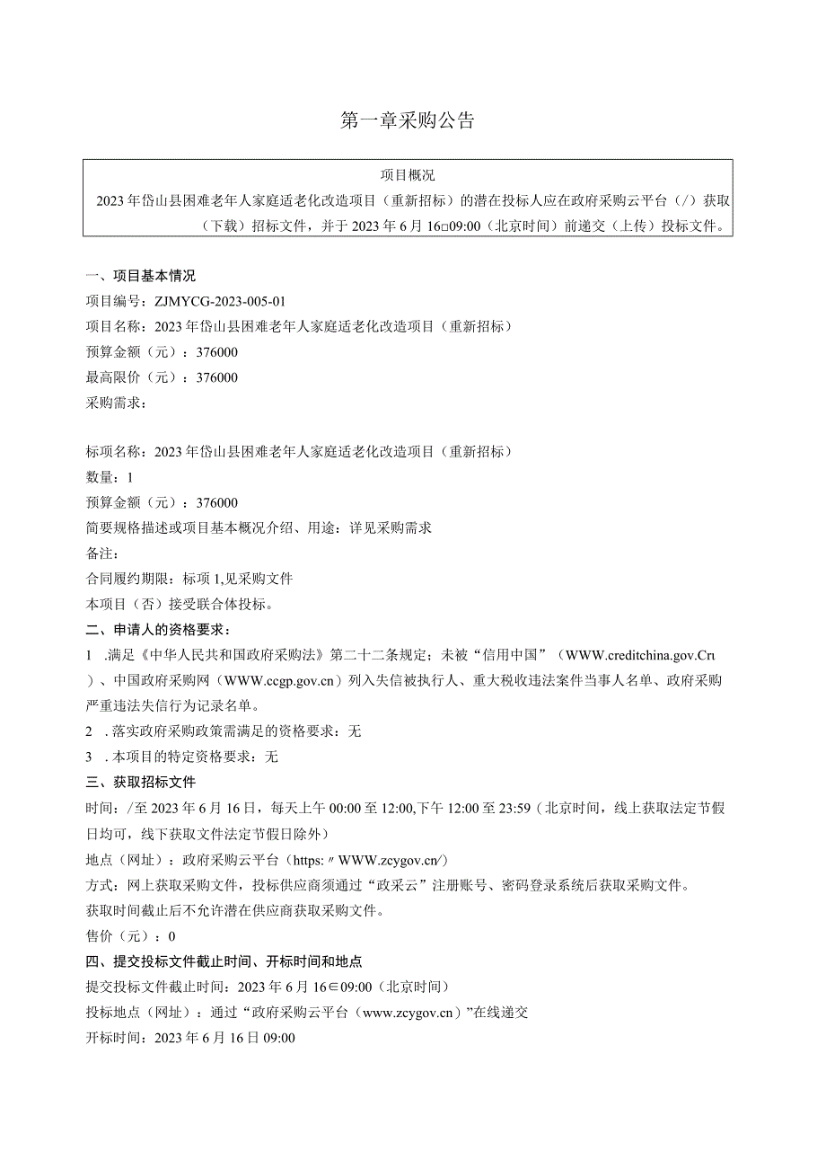 2023年岱山县困难老年人家庭适老化改造项目重新招标招标文件.docx_第3页