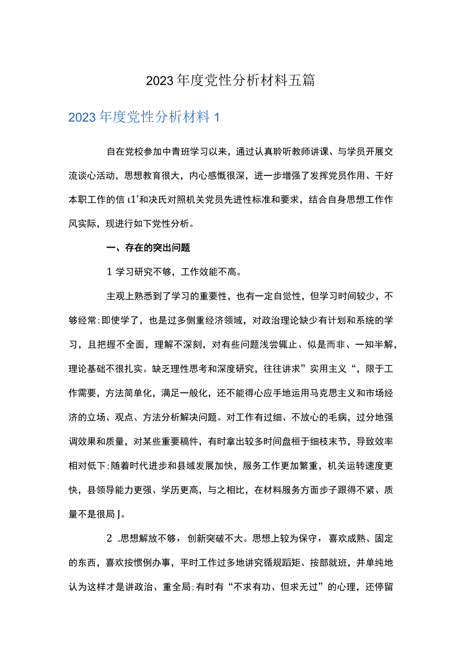 2023年度党性分析材料五篇.docx_第1页