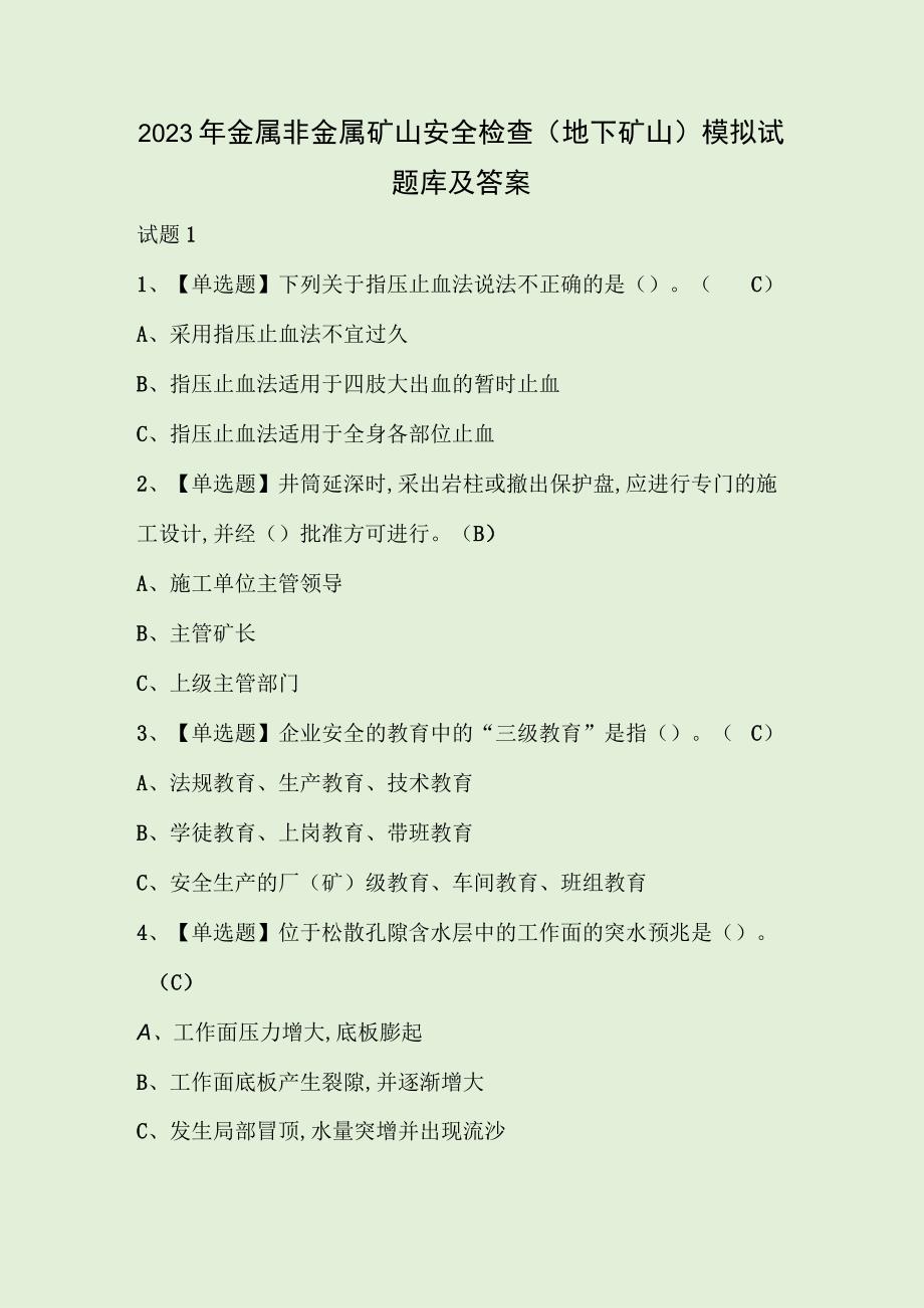 2023年金属非金属矿山安全检查地下矿山模拟试题库及答案.docx_第1页