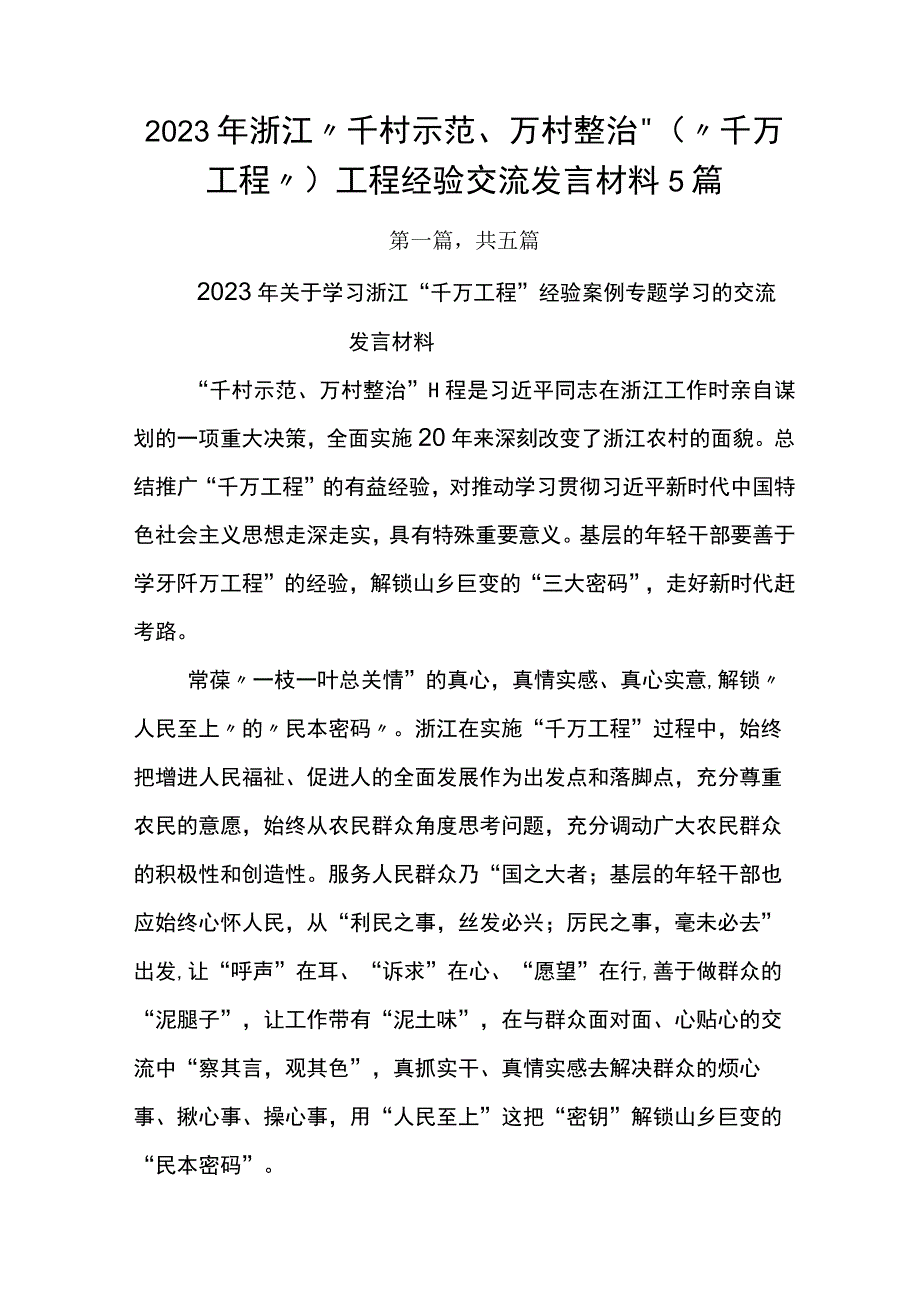 2023年浙江千村示范万村整治千万工程工程经验交流发言材料5篇.docx_第1页