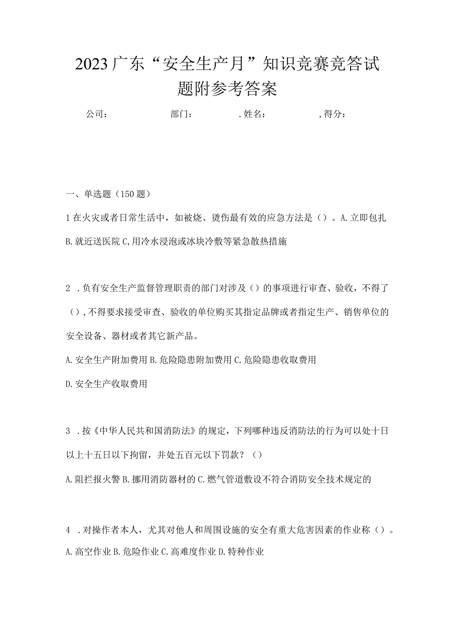 2023广东安全生产月知识竞赛竞答试题附参考答案.docx_第1页