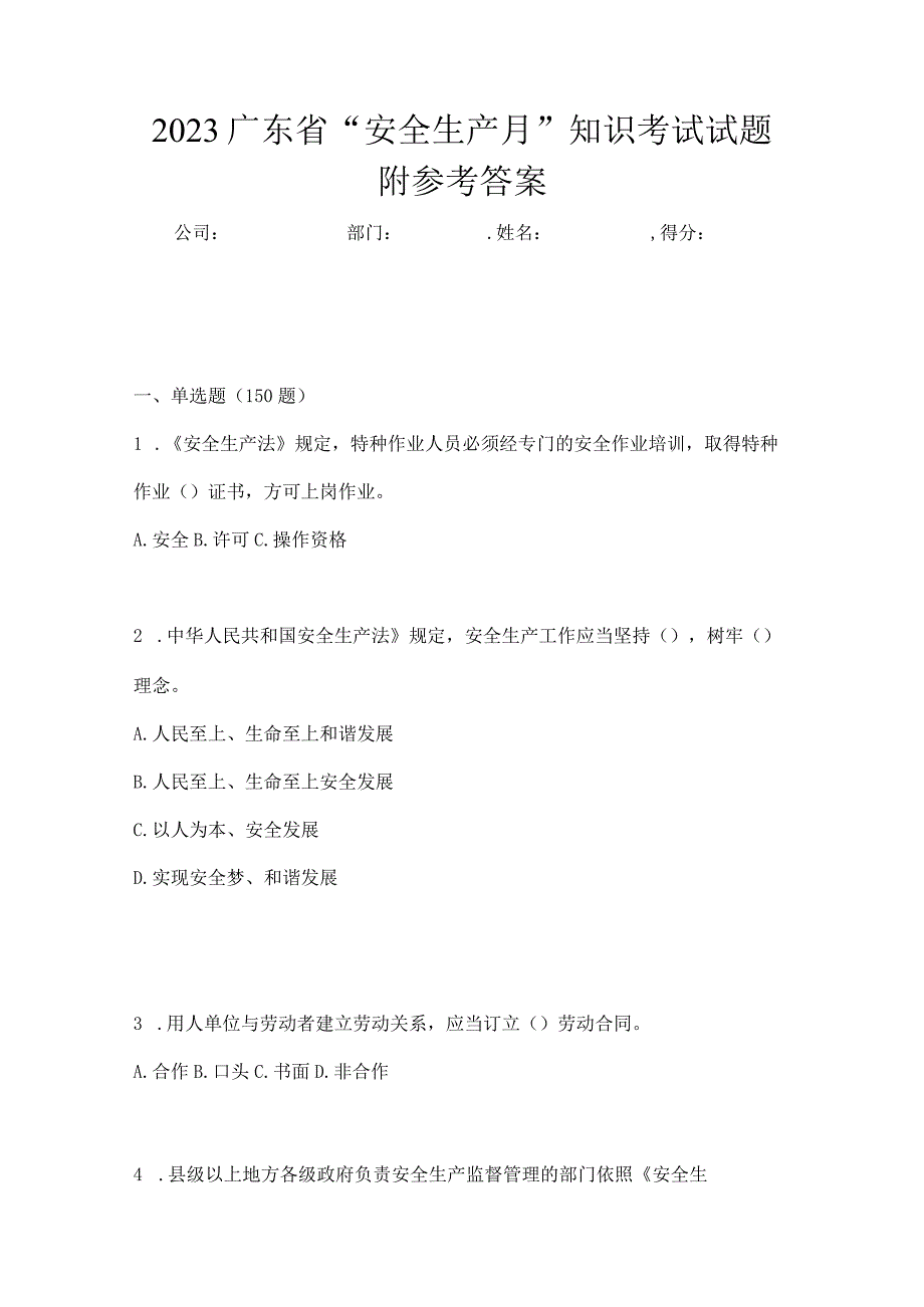 2023广东省安全生产月知识考试试题附参考答案.docx_第1页