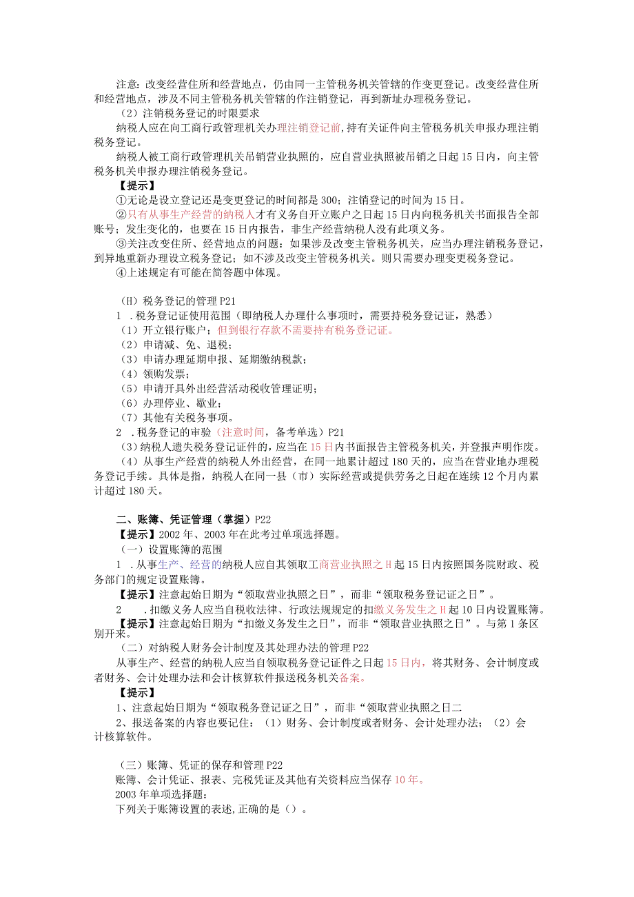 2023年整理税务代理实务·许明核心考点·第章.docx_第3页