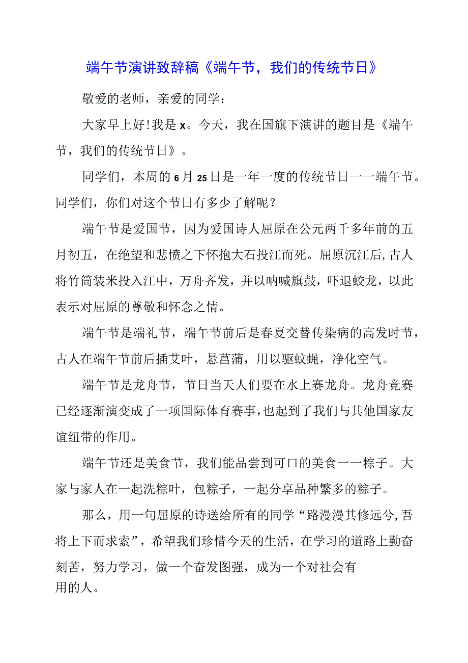 2023年端午节演讲致辞稿《端午节我们的传统节日》.docx_第1页