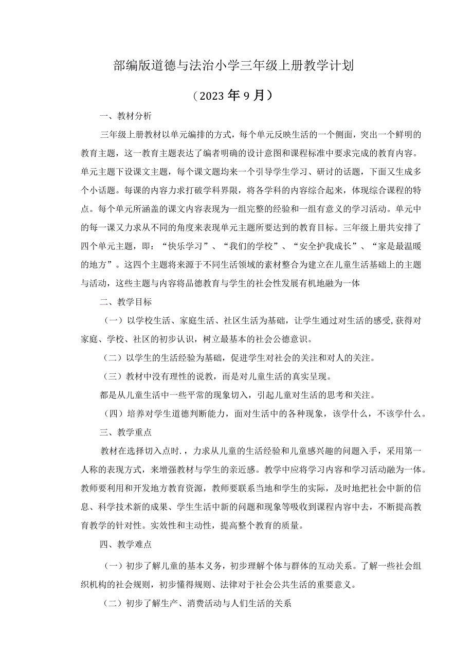 2023年部编版道德与法治小学三年级上册全册教案含教学计划.docx_第1页