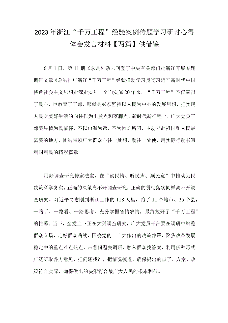 2023年浙江千万工程经验案例传题学习研讨心得体会发言材料两篇供借鉴.docx_第1页