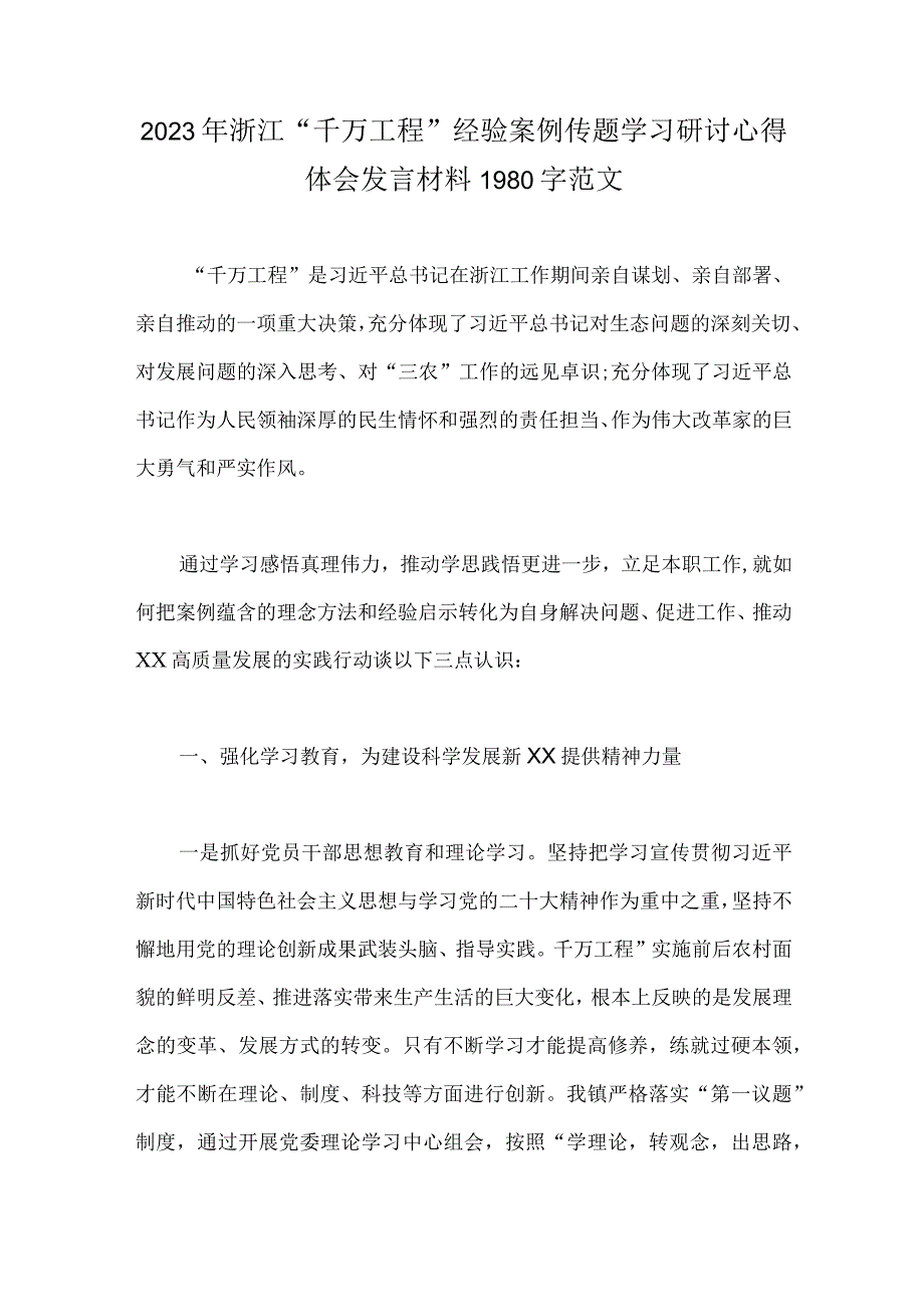 2023年浙江千万工程经验案例传题学习研讨心得体会发言材料两篇供借鉴.docx_第3页