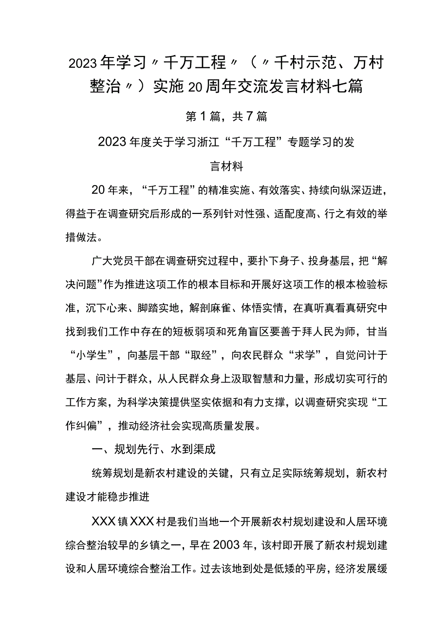 2023年学习千万工程千村示范万村整治实施20周年交流发言材料七篇.docx_第1页