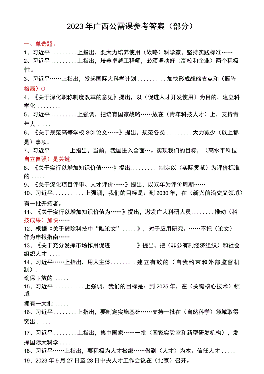 2023年广西公需课参考答案.docx_第1页