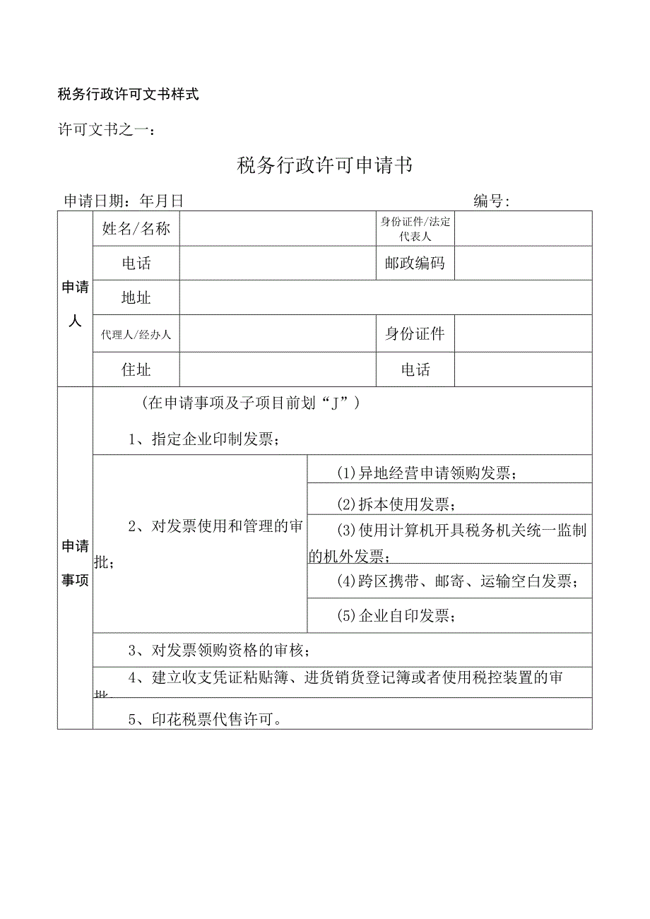 2023年整理税务行政许可通用文书格式许可文书目录.docx_第2页