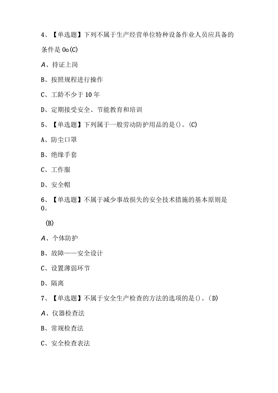 2023年非高危行业生产经营单位主要负责人及安全管理人员安全生产知识和管理能力试题库及答案.docx_第3页