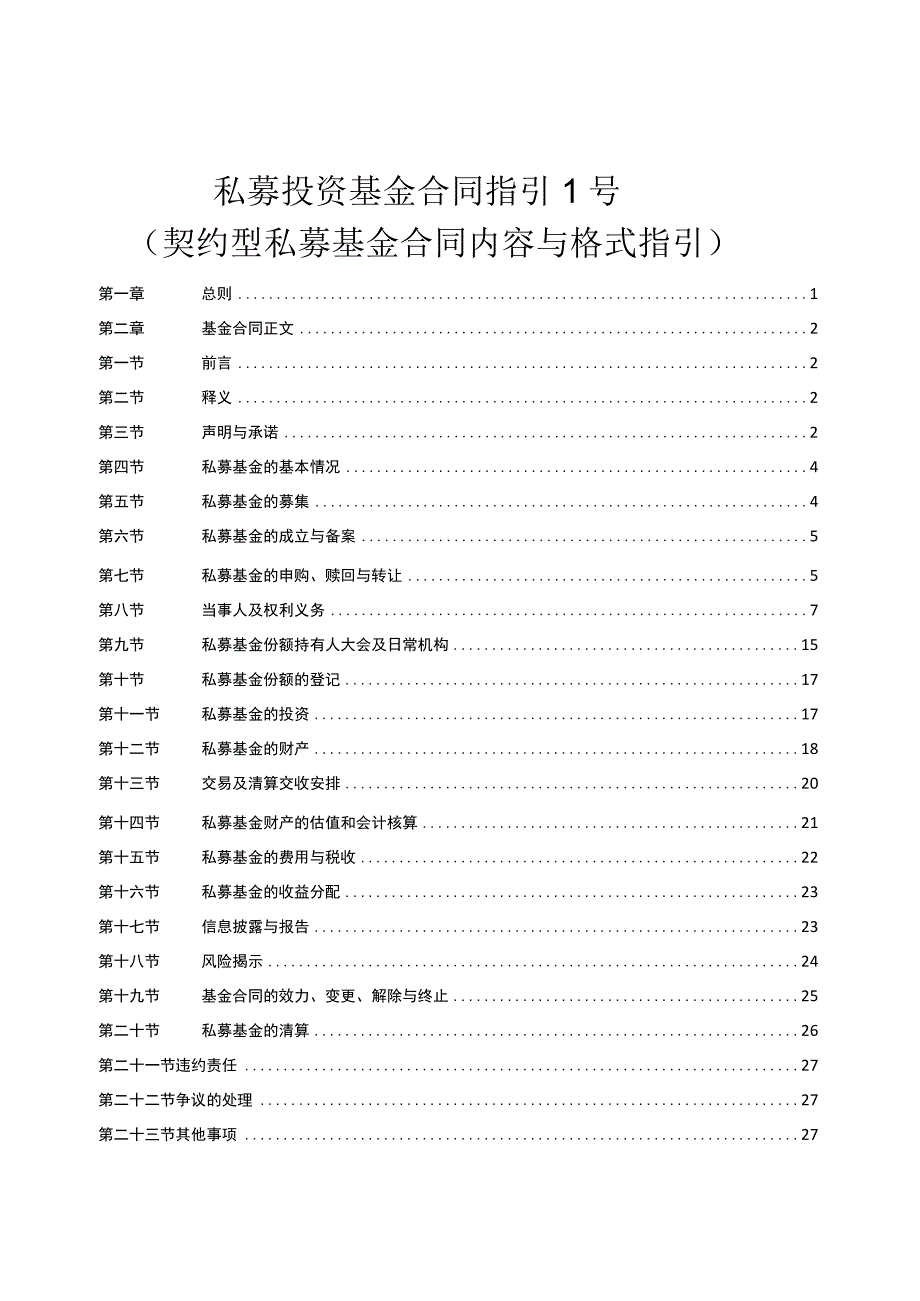 2023年整理私募投资基金合同指引.docx_第1页