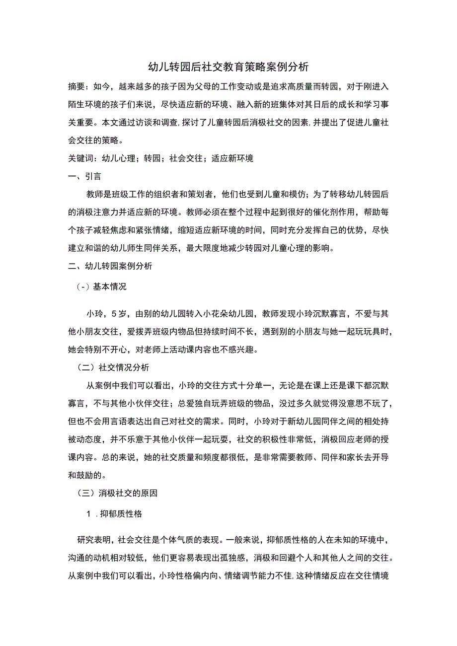 2023幼儿转园问题研究论文.docx_第1页