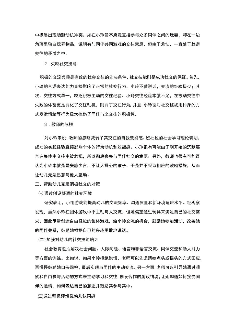 2023幼儿转园问题研究论文.docx_第2页