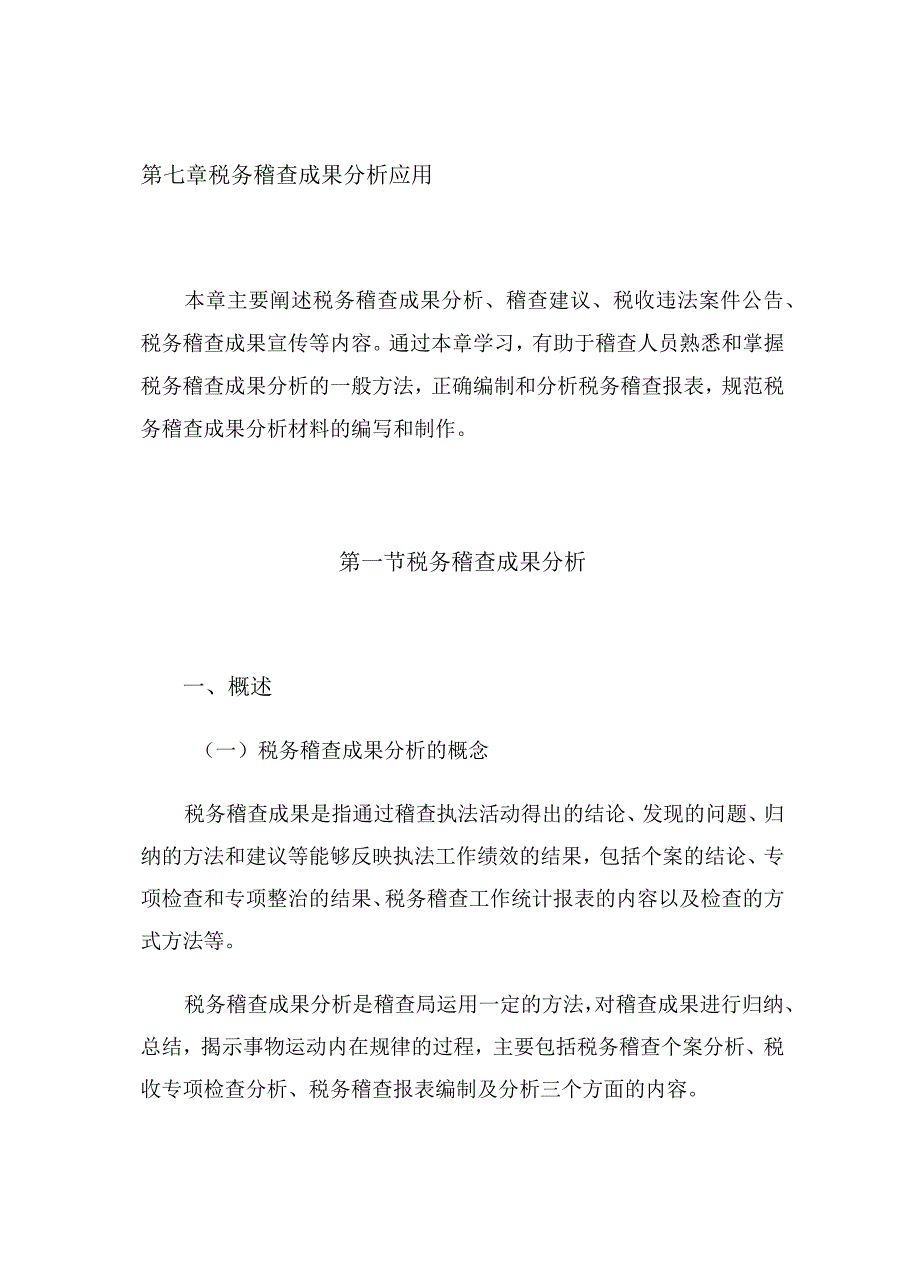 2023年整理税务稽查成果分析应用知识全解析.docx_第1页