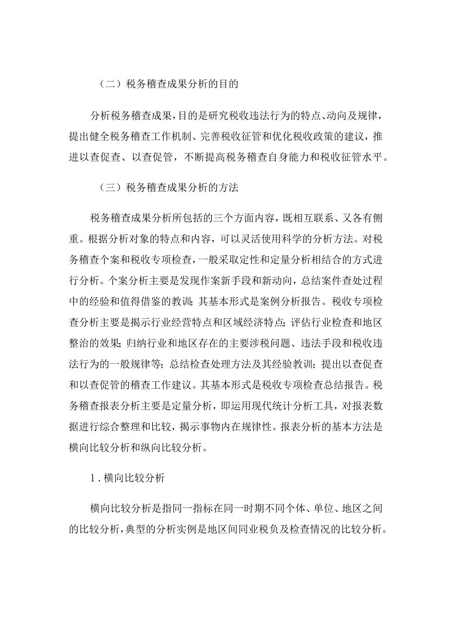 2023年整理税务稽查成果分析应用知识全解析.docx_第2页