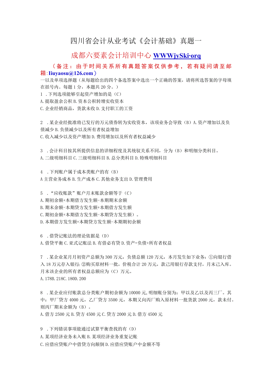 2023年整理四川省某某会计从业考试真题及答案.docx_第1页