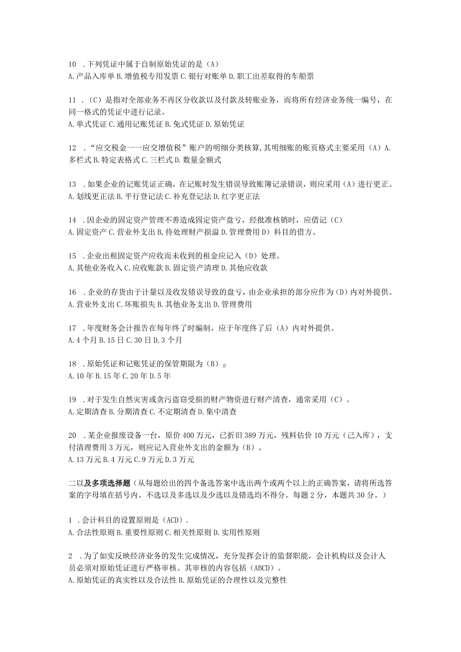 2023年整理四川省某某会计从业考试真题及答案.docx_第2页