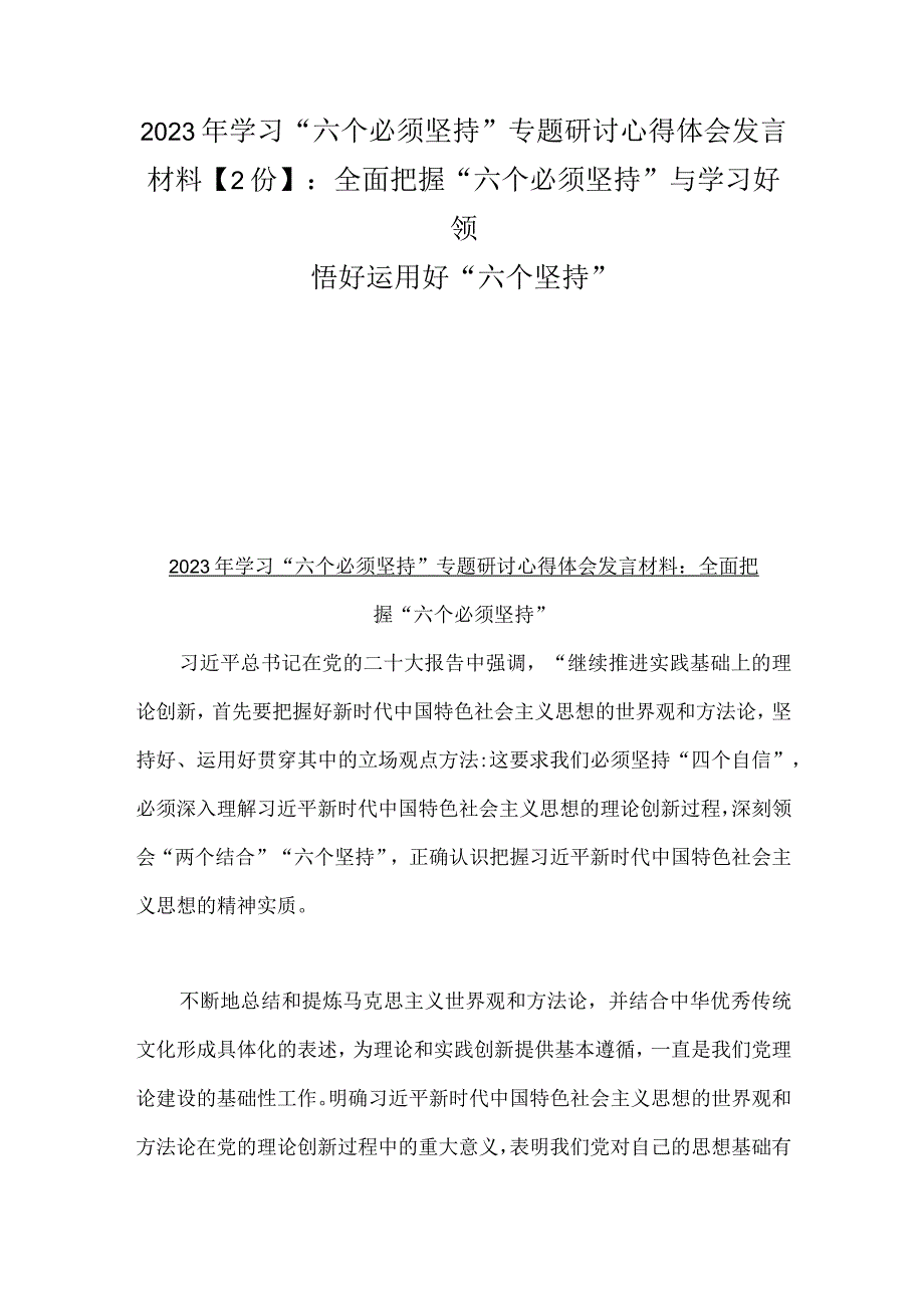 2023年学习六个必须坚持专题研讨心得体会发言材料2份：全面把握六个必须坚持与学习好领悟好运用好六个坚持.docx_第1页