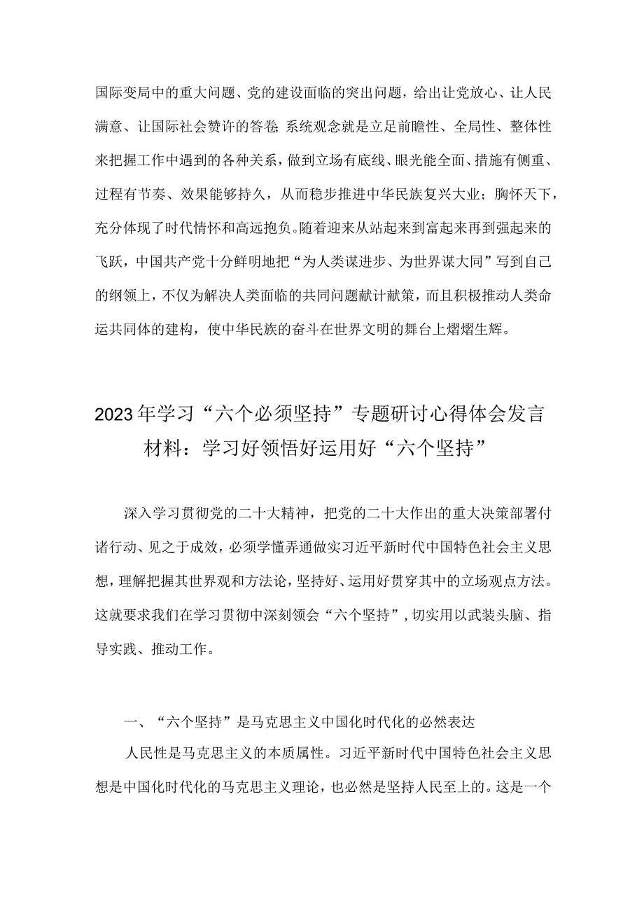 2023年学习六个必须坚持专题研讨心得体会发言材料2份：全面把握六个必须坚持与学习好领悟好运用好六个坚持.docx_第3页