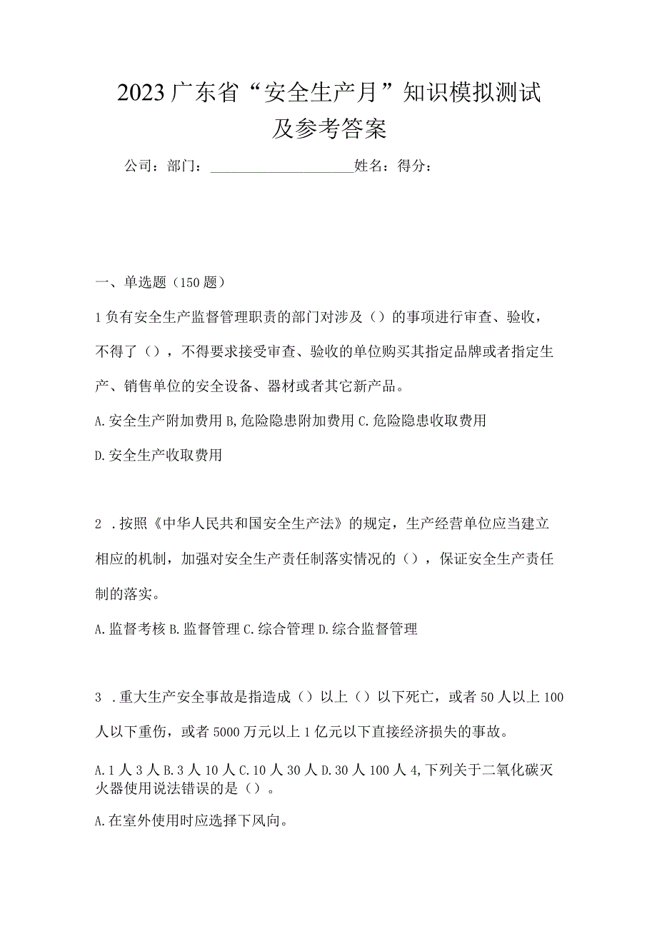 2023广东省安全生产月知识模拟测试及参考答案.docx_第1页