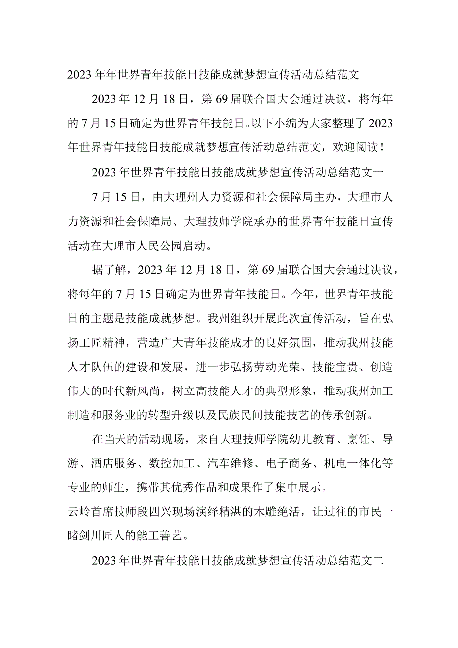 2023年年世界青年技能日技能成就梦想宣传活动总结范文.docx_第1页