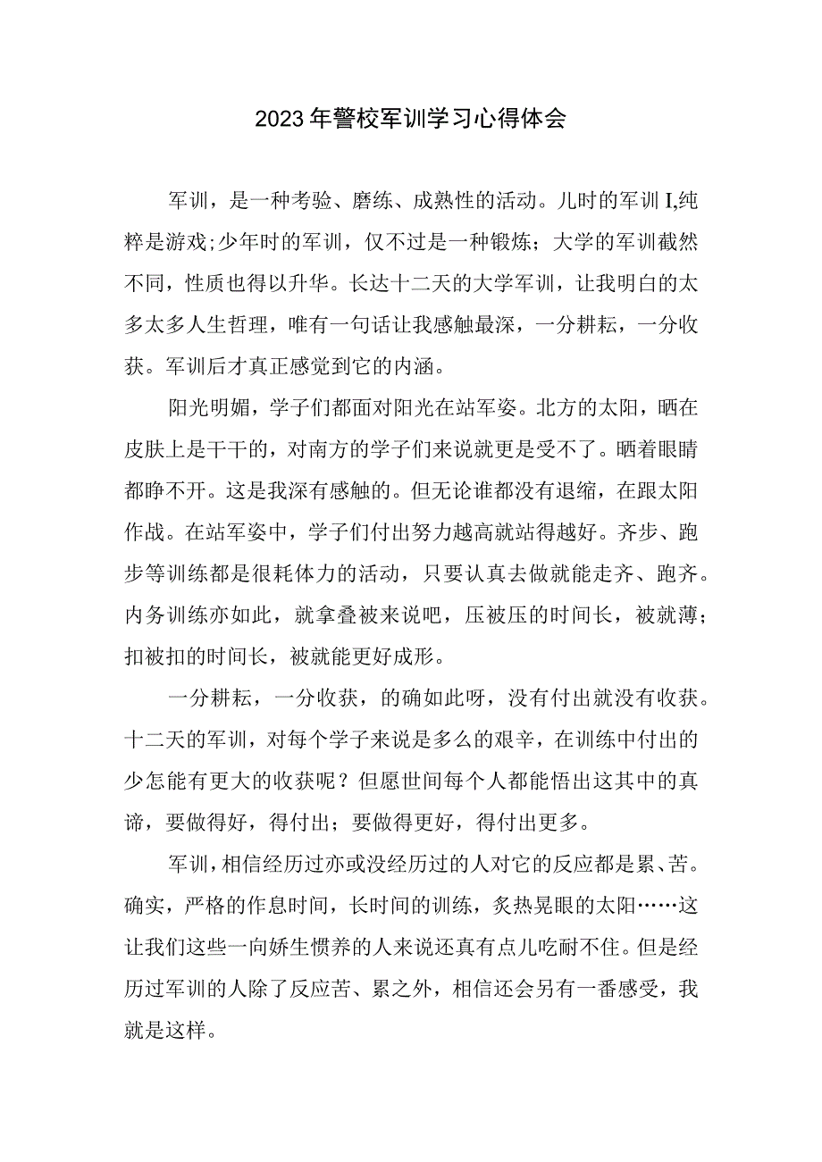 2023年警校军训学习心得体会.docx_第1页